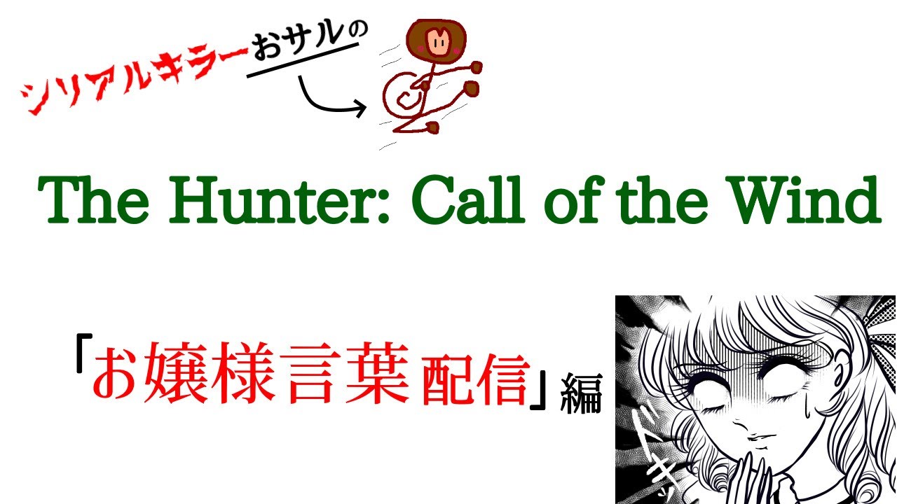 The Hunter Call Of The Wild お嬢様言葉配信ッす リアル版どう つの森 Youtube