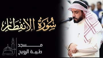 القارئ حسان النحلاوي  | ١٤٤٦ هـ / ٢٠٢٥ م | سورة الانفطار كاملة
