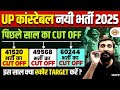 UP POLICE PREVIOUS YEAR CUT OFF | UP CONSTABLE PREVIOUS YEAR CUT OFF | UP POLICE CUT OFF 2026