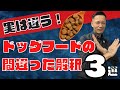 【ドッグフードの間違った解釈３選】もう噂に惑わされたくない、という人は絶対見てください
