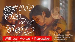 Kaluwarata Hitha Baya Hinda ( කළුවරට හිත බය හින්දා ) Without Voice / Karaoke Version