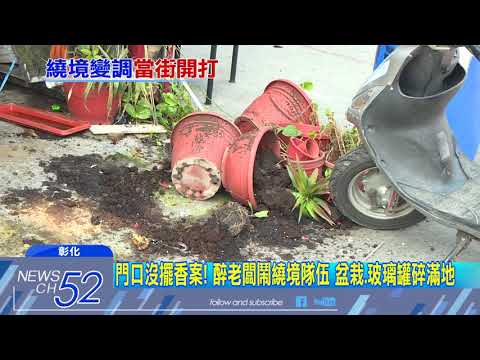 20180319中天新聞　繞境衝突！陣頭改路線「沒到我店門口」　逾20人街頭開打