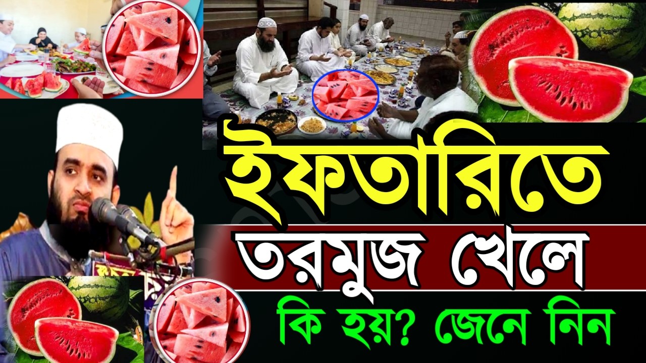 🛑ইফতারিতে তরমুজ খেলে কি হয় ? জানলে অবাক হবেন জেনে নিন  🔴আজহারীFeb 2820267:40 PM
