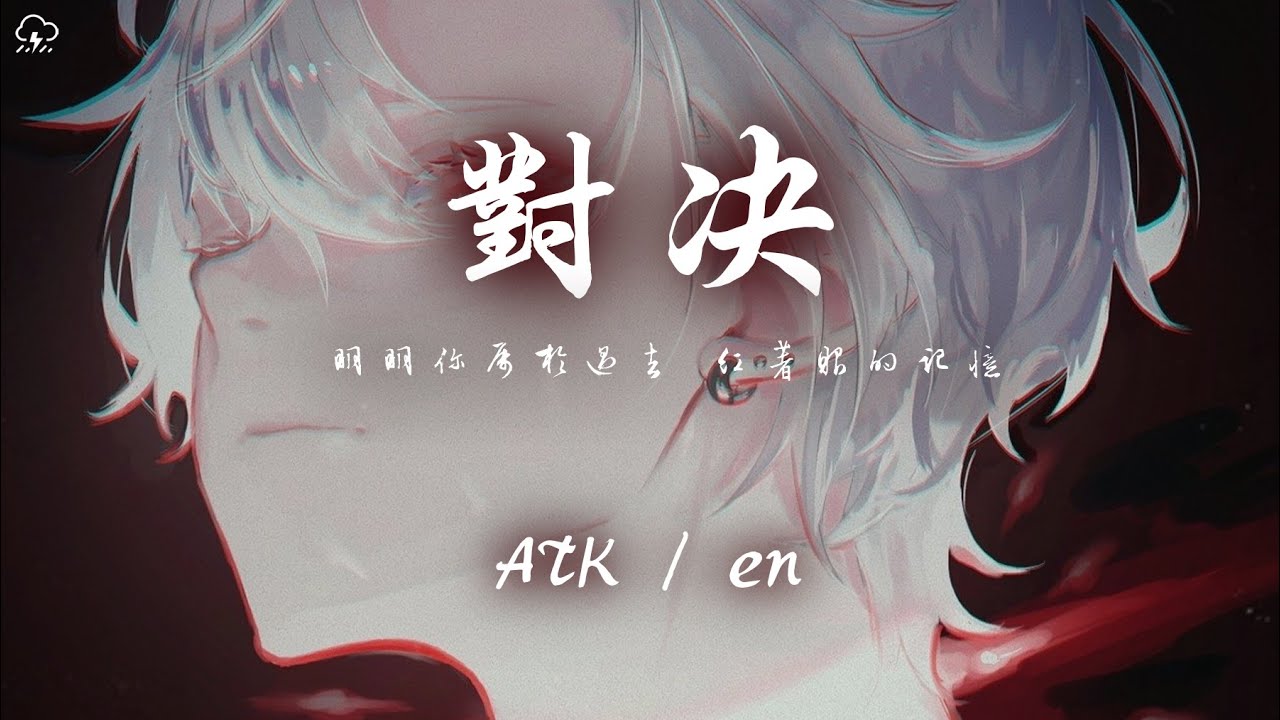 Regardez en - 對決「我根本扛不住對你的思念 在每一個深夜 總是回到原點」【動態歌詞/PinyinLyrics】♪ sur YouTube Regardez en - 對決「我根本扛不住對你的思念 在每一個深夜 總是回到原點」【動態歌詞/PinyinLyrics】♪ sur YouTube