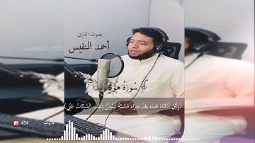ولئن أذقنا الإنسان منا رحمة للقارئ أحمد النفيس 1441هـ