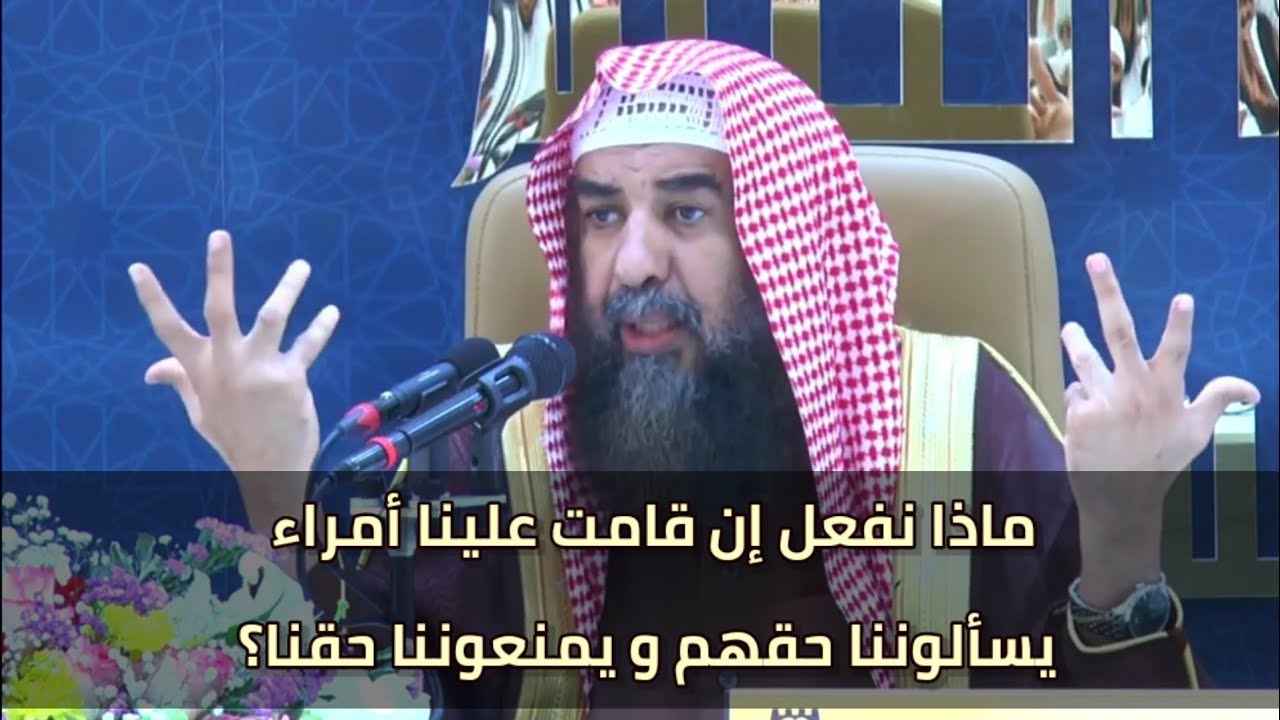 ماذا نفعل إن قامت علينا أمراء يسألوننا حقهم و يمنعوننا حقنا.. ؟#الشيخ_سليمان_الرحيلي_حفظه_الله