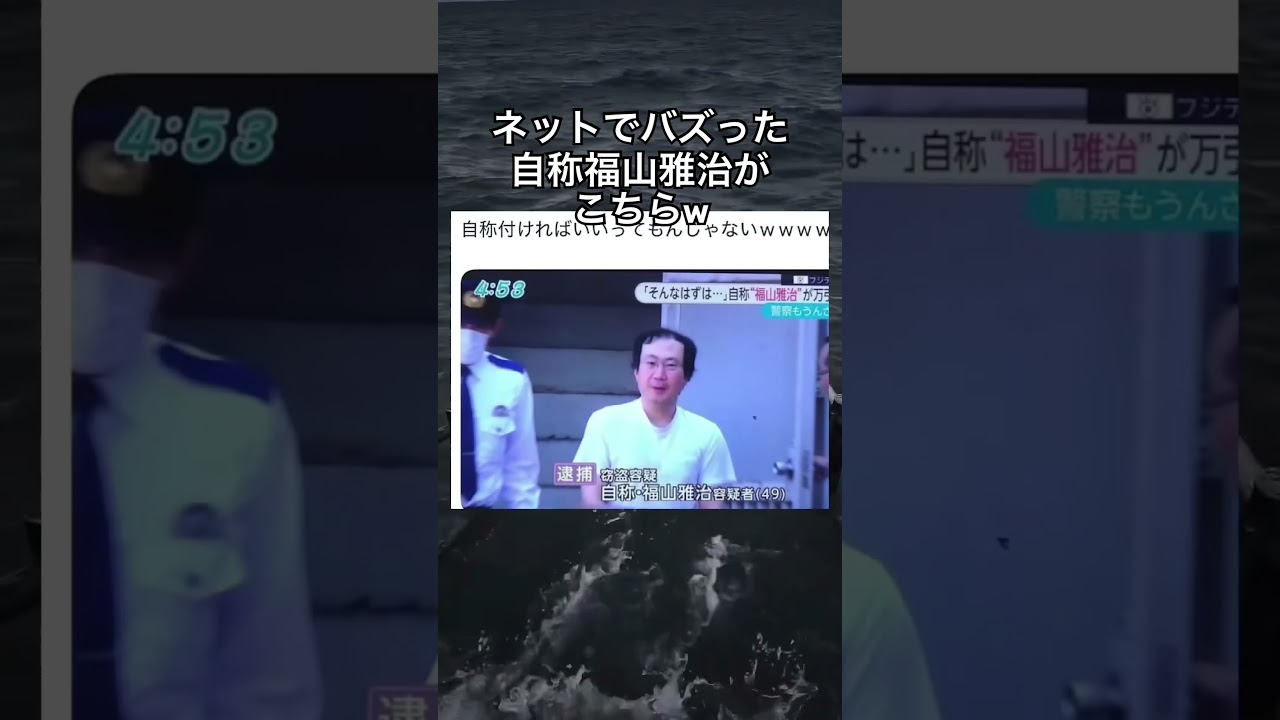 自称 福山 雅治