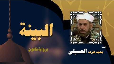 القران الكريم بصوت الشيخ محمد عارف العسيلى | سورة البينة