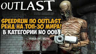 Outlast - Speedrun - ВЗЯЛ ТОП-30 МИРА! - 39:27 Побил Рекорд Годичной Давности (No OOB)