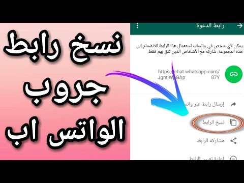 طريقه نسخ رابط المجموعه او الجروب على الواتس اب 