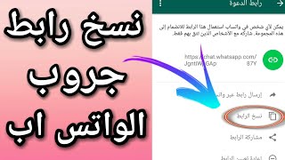 طريقه نسخ رابط المجموعه او الجروب على الواتس اب