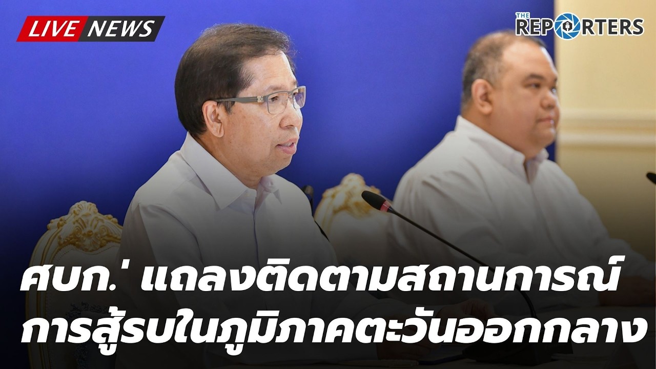[LIVE]: 'สันติ - ศบก.' แถลงติดตามสถานการณ์การสู้รบตะวันออกกลาง
