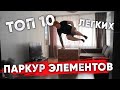 ТОП 10 ЛЕГКИХ ПАРКУР ЭЛЕМЕНТОВ ДОМА