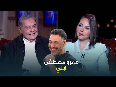 المنتج الكبير محسن جابر عمرو مصطفى ابني وليا فيه ومن جوايا مش شايله غير حب وربنا يتمم شفاه