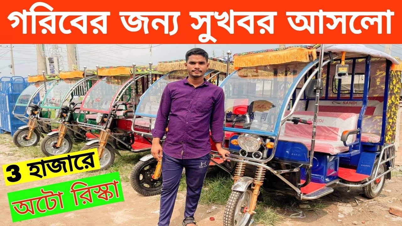 3 হাজারী অটো রিস্কা কিনুন গরিবের জন্য সুখবর আসলো/auto rickshaw price in ...