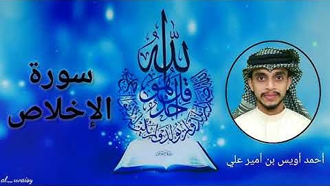 سورة الإخلاص بصوت القارئ أحمد أويس بن أمير علي surah al ikhlas- Uwais Poropad