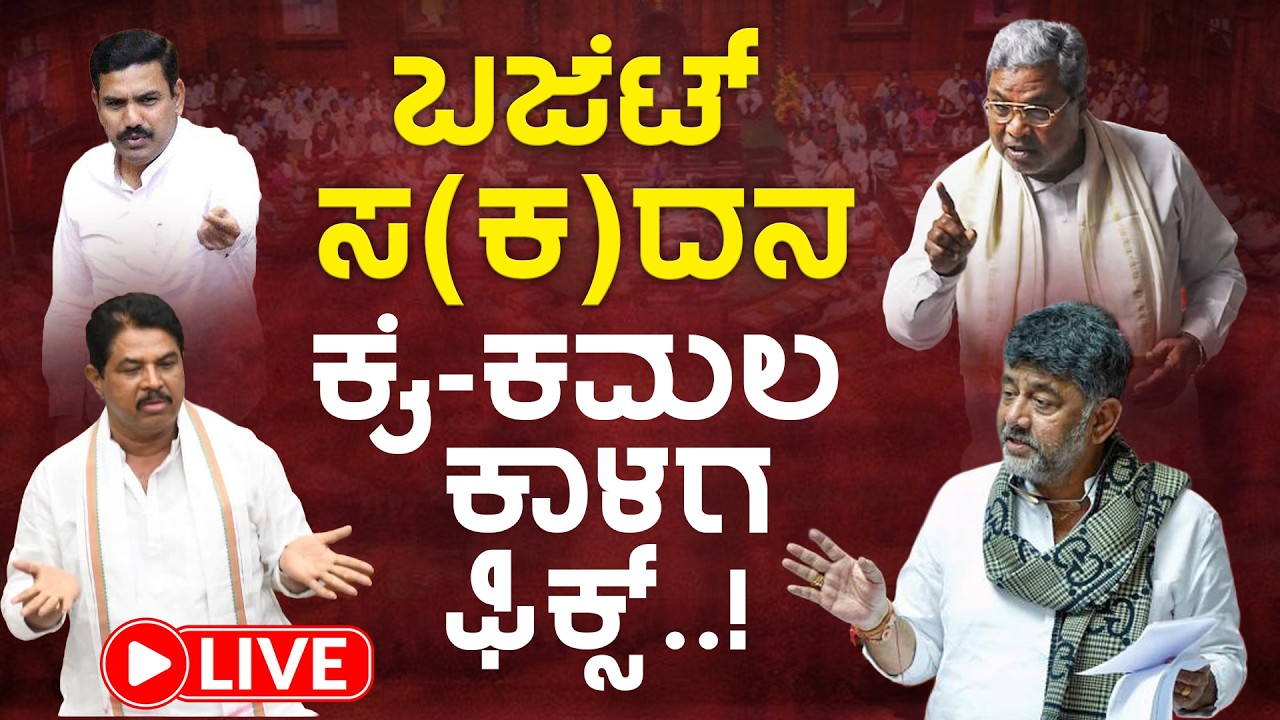 BUDGET SESSION 2026 LIVE | ಸಿದ್ದು ಲೆಕ್ಕಾಚಾರ.. ದೋಸ್ತಿ ವಾಕ್ಸಮರ..!
