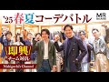【勝つのは一体どのチーム?】店舗対抗即興コーデバトル 関西リベンジ編