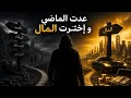 الجزء 2 _ عدت للماضي وإخترت المال 💵