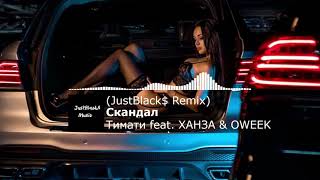 Тимати feat. ХАНЗА & OWEEK — Скандал (JustBlack$ Remix)