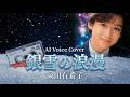 禁じられたマリコ主題歌 銀雪の浪漫 ~Follow You ~/岡田有希子 AI Voice Cover