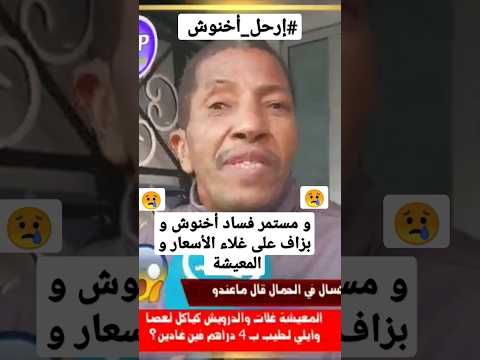 صرخت اب مغربي يتكلم بحرقة على الأوضاع المعيشية و على غلاء أسعار و على الفساد المستمر في المغرب صرخت اب مغربي يتكلم بحرقة على الأوضاع المعيشية و على غلاء أسعار و على الفساد المستمر في المغرب