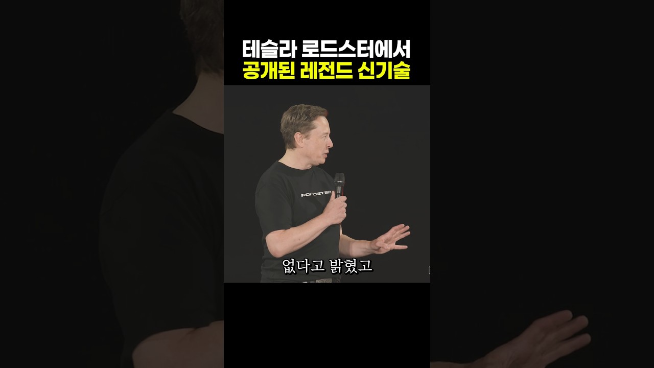 테슬라 로드스터에서 공개된 레전드 신기술 썸네일