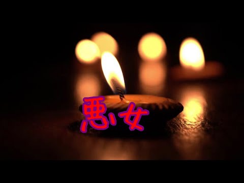 悪女　うたってみた　カバー　cover