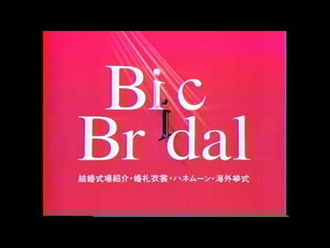 懐かCM １９９３年 ７月 ビックブライダル Bic Bridal 