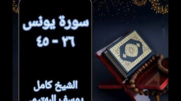 تلاوة عطرة مما تيسر من سورة يونس بصوت الشيخ كامل البهتيمي 