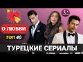 Турецкие сериалы про любовь. ТОП-40 | Список вышедших в период 2010 - 2020 годы