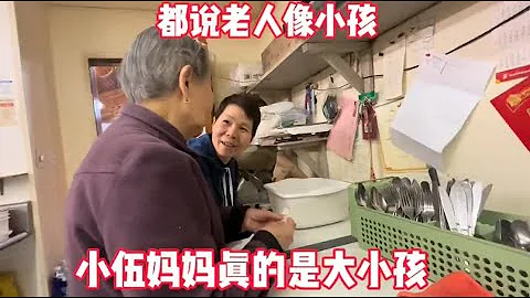 都說老人像小孩，小伍媽媽真的是大小孩，事情多說不做了做不過來 - 天天要聞
