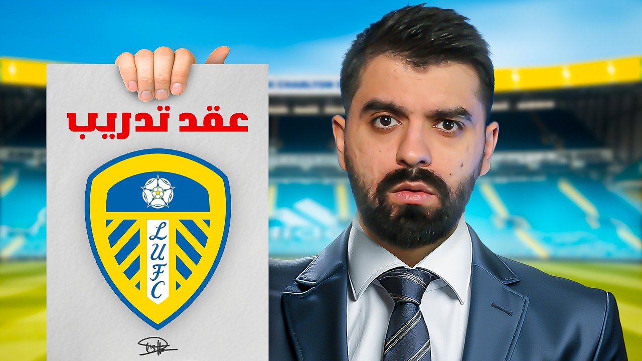 صرت مدرب ليدز يونايتد..