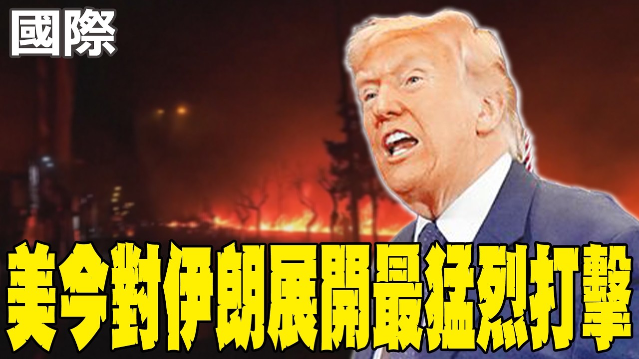【每日必看】美今對伊朗展開最猛烈打擊｜郭正亮揭美國.以色列「做過最錯的事」:不是找死嗎 20260311