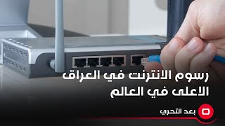 رسوم الانترنت في العراق الاعلى في العالم