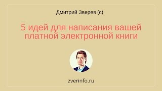 5 идей для написания вашей электронной книги в инфомаркетинге 5 идей для написания вашей электронной книги в инфомаркетинге