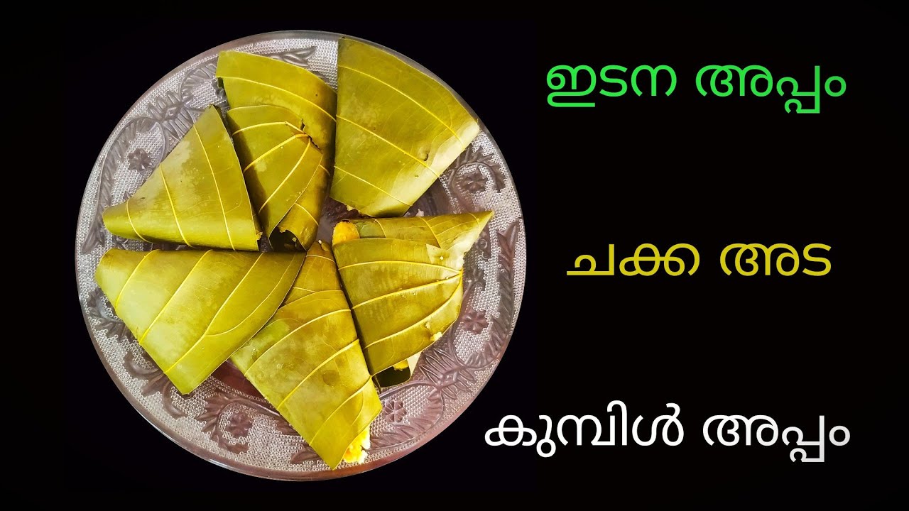 ചക്ക അട || കുമ്പിൾ അപ്പം || ഇടന അപ്പം # How to prepare jackfruit dumplings in steam - YouTube