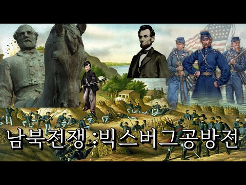 미국남북전쟁-빅스버그공방전 [자막제공]