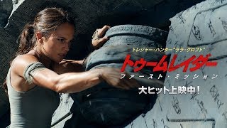 映画『トゥームレイダー ファースト・ミッション』TV-SPOT 15秒（ララ編 大ヒット）【HD】2018年3月21日（水・祝）公開