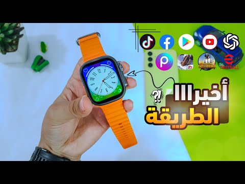 الطريقة الصحيحة لتنزيل جميع الالعاب والتطبيقات على ساعة Ultra