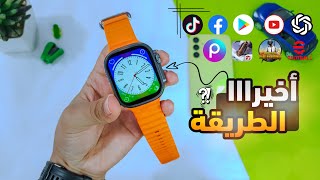 الطريقة الصحيحة لتنزيل جميع الالعاب 🎮 والتطبيقات على ساعة Ultra screenshot 4