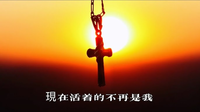 現在活著的不再是我 粵語 It Is No Longer I Who Live 加拉太書2 祝福洗禮班 原創詩歌 Worship Island Youtube 現在活著的不再是我 粵語 It Is No Longer I Who Live 加拉太書2 祝福洗禮班 原創詩歌 Worship Island Youtube