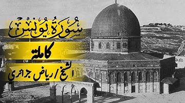 سورة يونس  بصوت الشيخ رياض الجزائري
