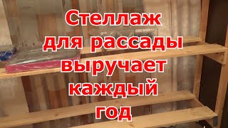 Стеллаж для рассады сделанный своими руками. Простая и быстрая сборка полок под рассаду