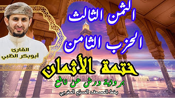 الثمن الثالث الحزب الثامن | ختمة الأثمان برواية ورش عن نافع   بخط المصحف المسبّع المغربي