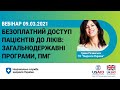 Безоплатний доступ пацієнтів до ліків: загальнодержавні програми і Програма медгарантій►НСЗУ пояснює