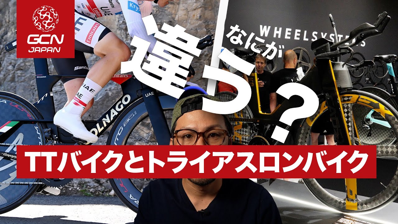 見た目は似てるけど中身は全然違う！？ タイムトライアルバイクと