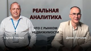 Реальная аналитика рынка недвижимости 2024 // Денис Потапов