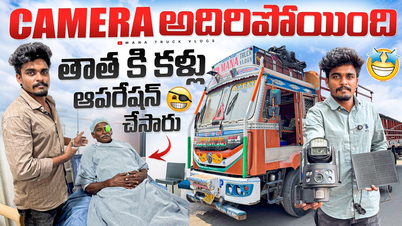 లారీ లొ camera పెట్టినం  📷 తాత కి eyes ఆపరేషన్ చేసారు👁️