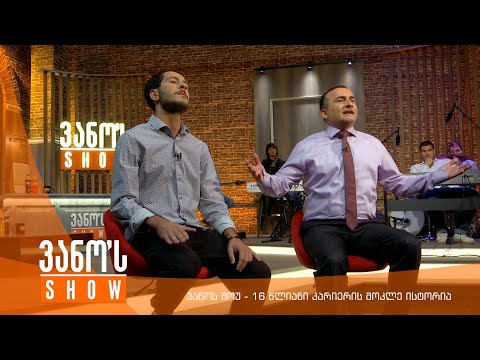 ვანოს შოუ - 16 წლიანი კარიერის მოკლე ისტორია